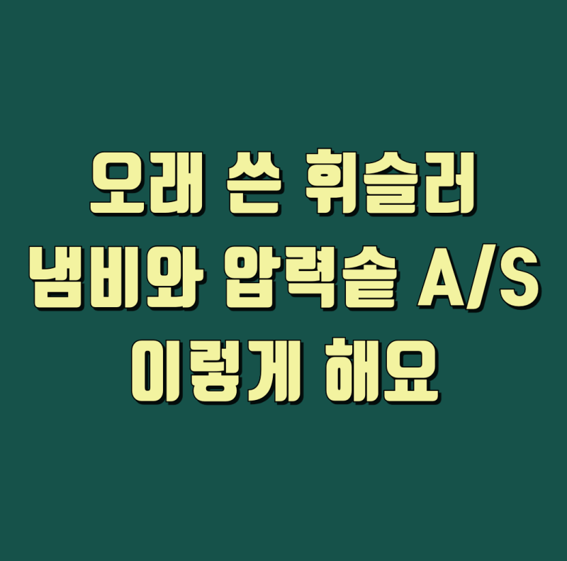 휘슬러 압력솥 패킹 교체와 AS 신청 전 확인사항