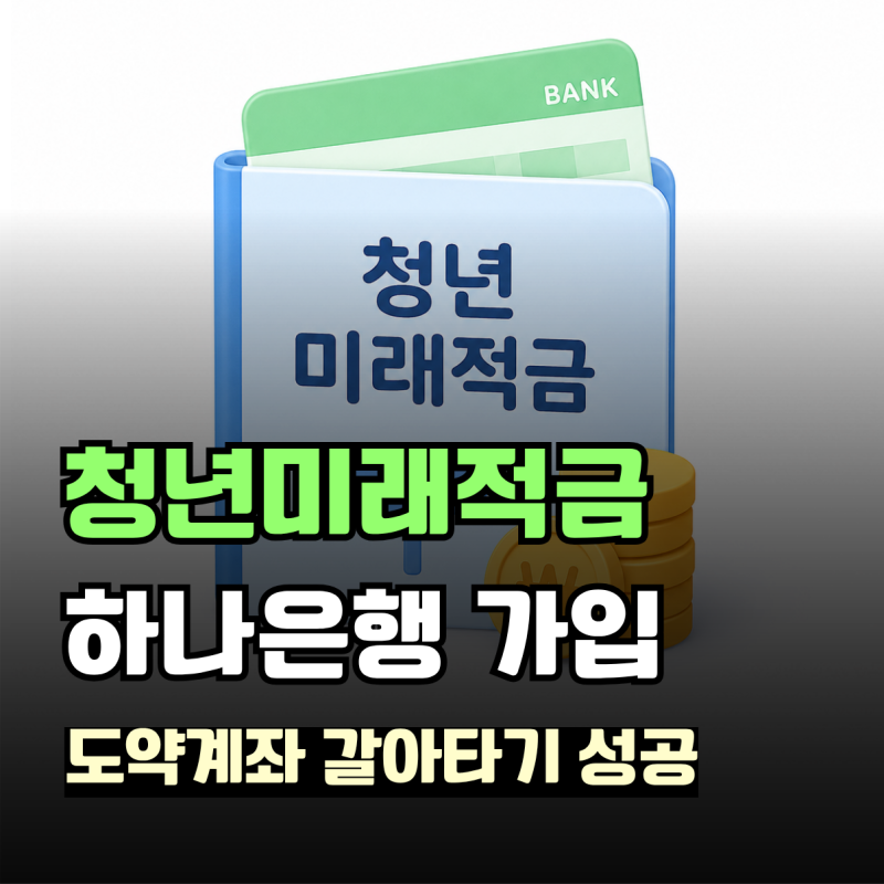 하나은행 미래적금 신청완료, 도약계좌 갈아타기 방법