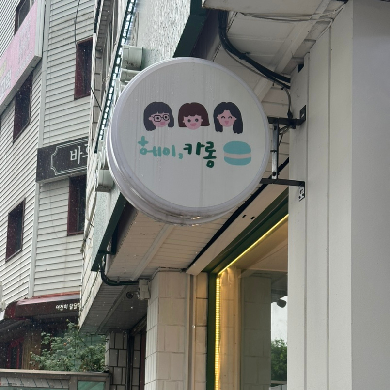 헤이,카롱 사진 1