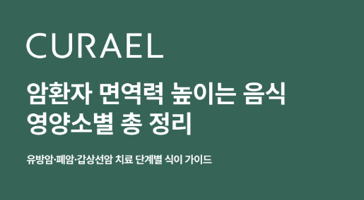 암환자 면역식단? 유방암,폐암,갑상선암 종류별로 정리했습니다