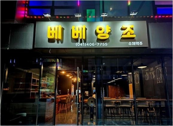 베베양조 사진 2