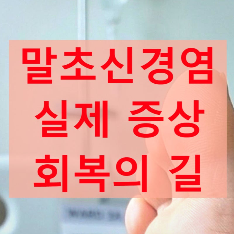 말초신경염은 매우 어려워통증관리 차원에서 치료를 하지만 실제 증상 회복을 위하여