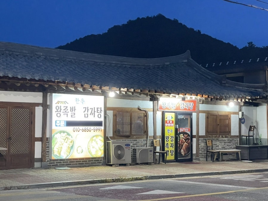 한옥왕족발감자탕 사진 1