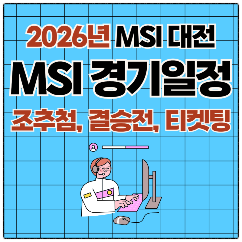 2026년 msi 대전 경기일정 조추첨 티원경기 결승전 티켓팅은?