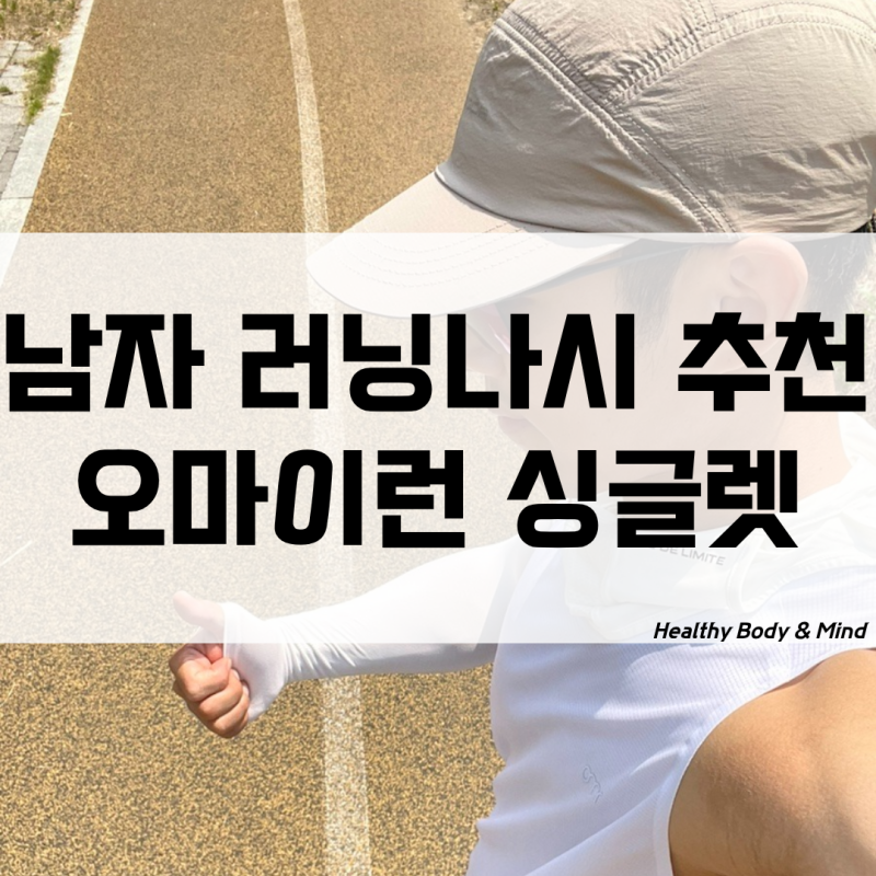남성 러닝나시 운동복 추천 오마이런 싱글렛 에어로스펀 입어 본 후기