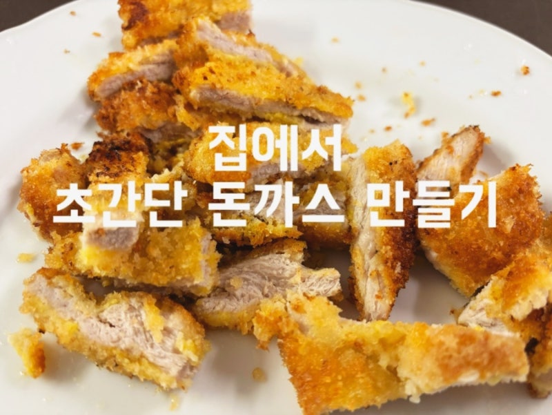 집에서 돈까스 간단하게 만들기: 실패 없는 초간단 레시피