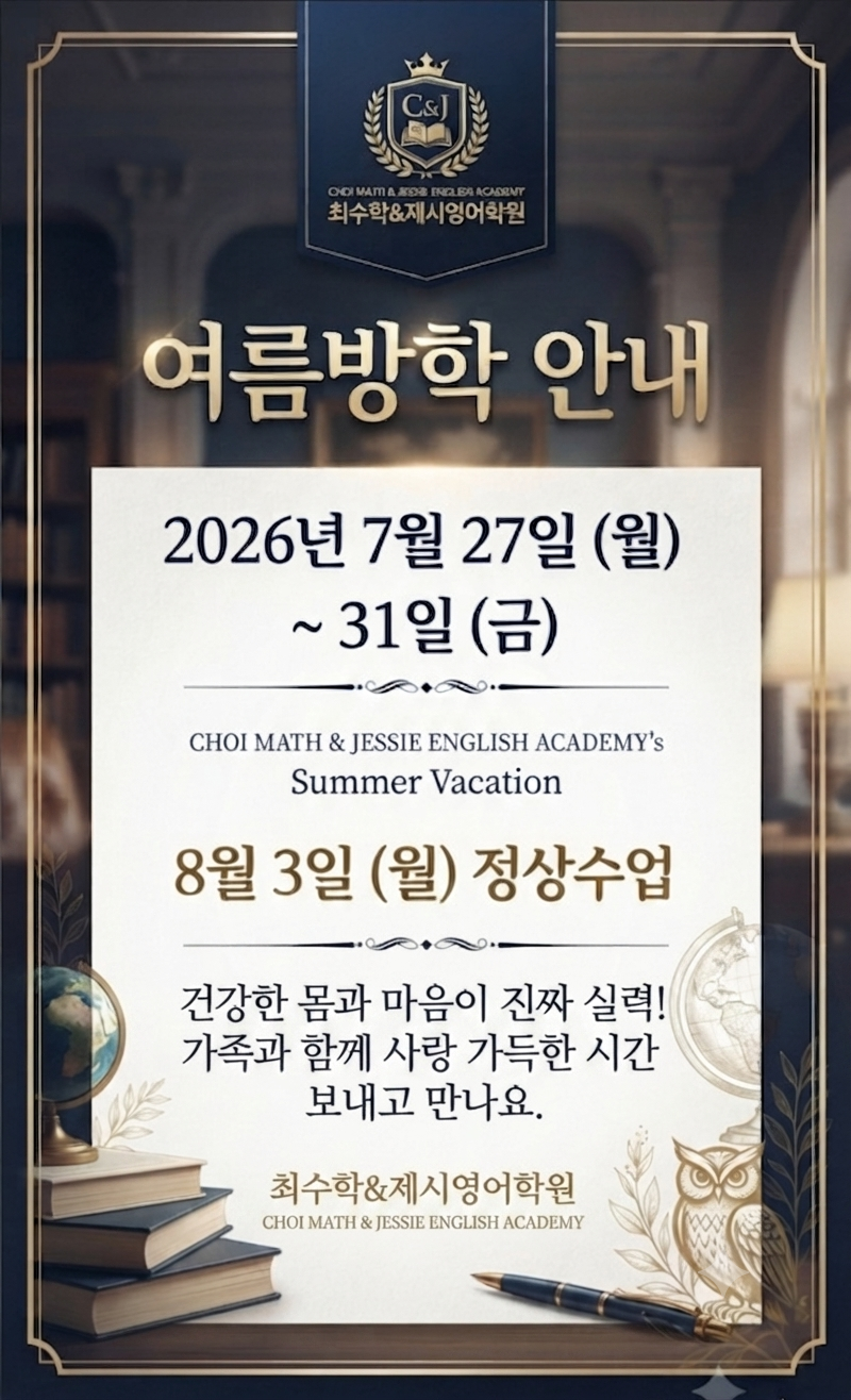 최수학&제시영어학원 사진 1