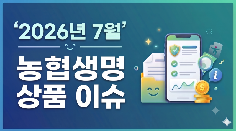 2026년7월.농협생명 상품 이슈