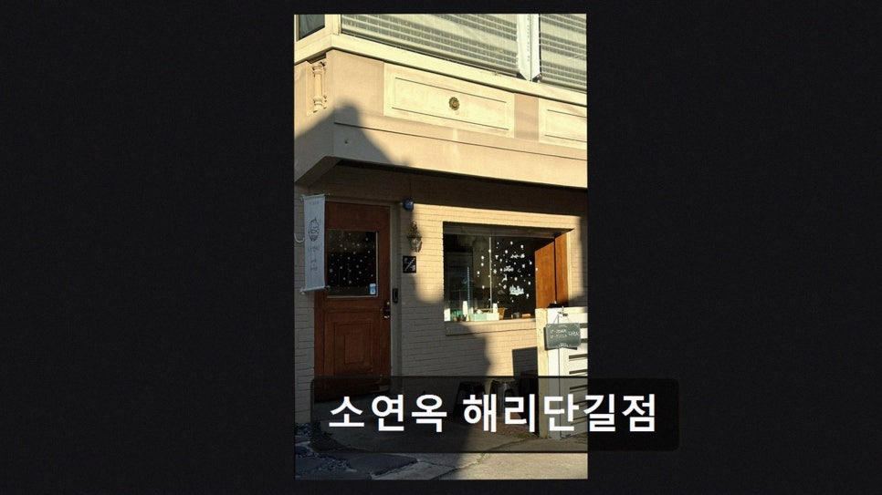 소연옥 해리단길점 사진 2