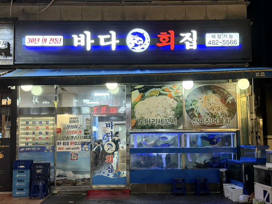 바다회집 사진 4