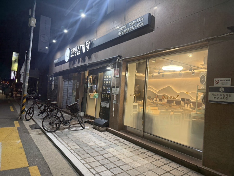 지호한방삼계탕 마포구청역점 사진 2