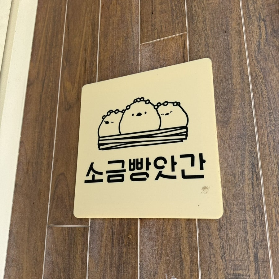 소금빵앗간 사진 2