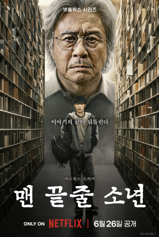 최민식이 또 일 냈다, 공개 직후 32개국 TOP 10 휩쓴 '맨 끝줄 소년' 출연진 총정리