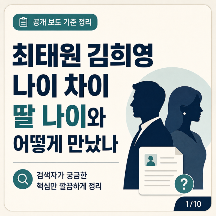 <b>최태원 김희영</b> 나이 차이와 딸 나이, 두 사람은 어떻게 만났을까