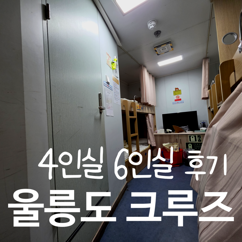 울릉도 크루즈 4인실 6인실 가격 후기 및 KTX 레일쉽 셔틀버스