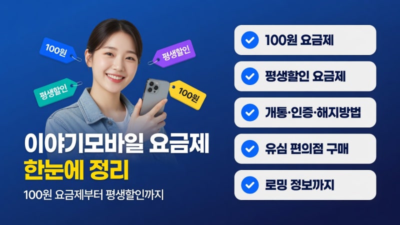이야기모바일 알뜰폰 요금제 추천 2026 | 100원 요금제·평생할인·무제한 대표 요금제 비교, 개....
