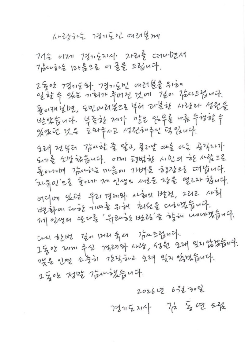 김동연 경기지사 "자유인으로 돌아간다"…4년 임기 마치고 퇴임