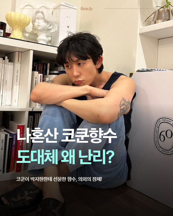 코쿤이 박지현한테 선물한 향수, 나혼산 보고 검색했더니 의외의 정체