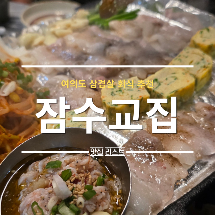 잠수교집 여의도점 사진 1