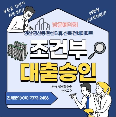 기존 전세자금대출 HUG보증보험 가입세대라도 양산한신더휴 전세대출(허그보증대출)이 가능....