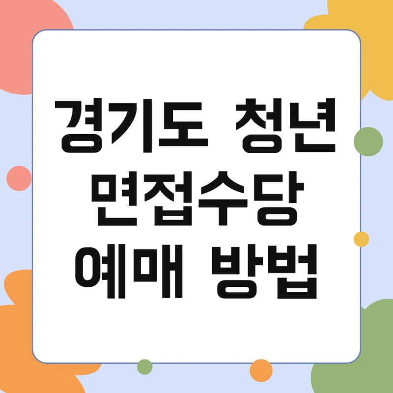 경기도 청년 면접수당 예매 방법 및 후기 서류 신청 한번에 끝내기