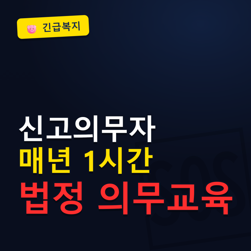 긴급복지 신고의무자 교육 "이런 사람은 꼭 받아야합니다!!!" 온라인 내용 시간 미이수시 어....