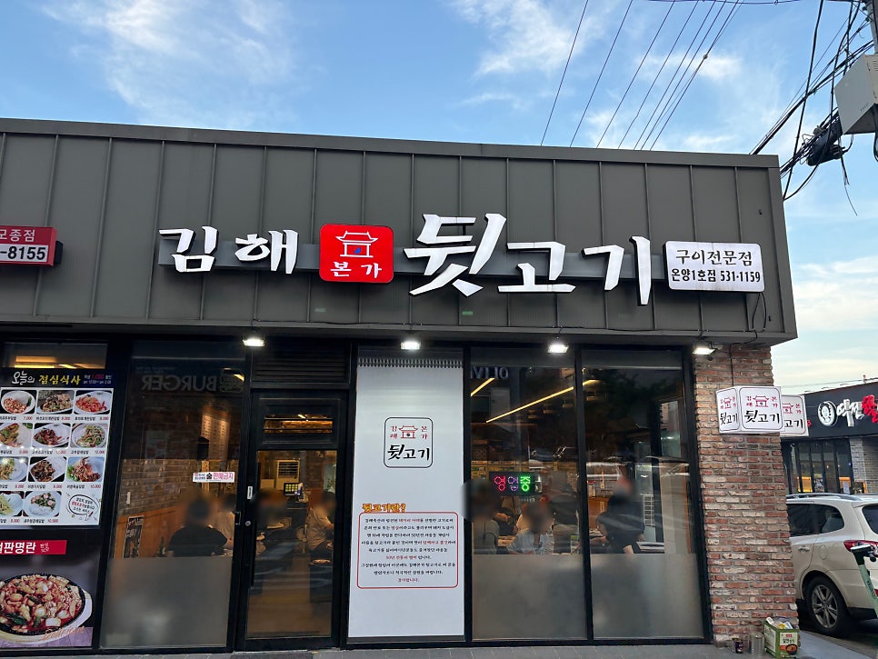 김해본가뒷고기 온양1호점 사진 1