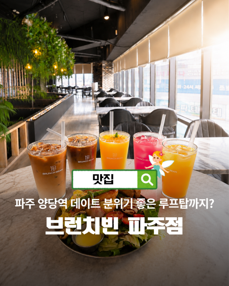 파주 야당역 데이트 운정호수공원 맛집 루프탑 브런치 카페 브런치빈