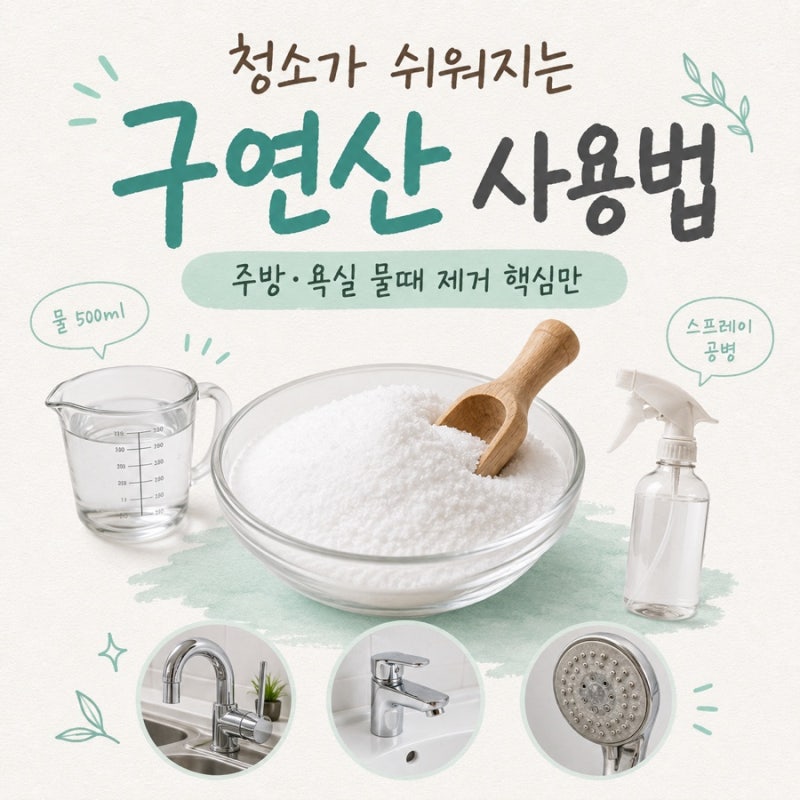 청소가 쉬워지는 구연산 사용법 주방 욕실 물때 제거 핵심만