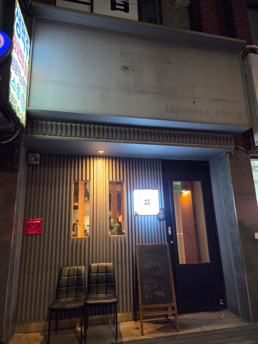 피읖 제페니즈다이닝 사진 1