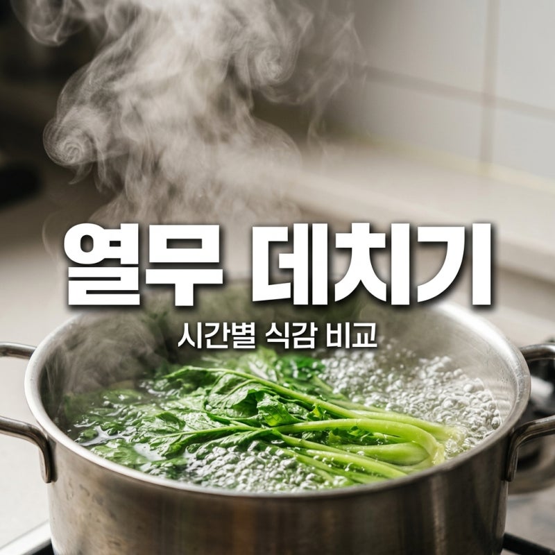열무 부드럽게 데치는 시간별 식감 비교: 최적의 타이밍 찾기