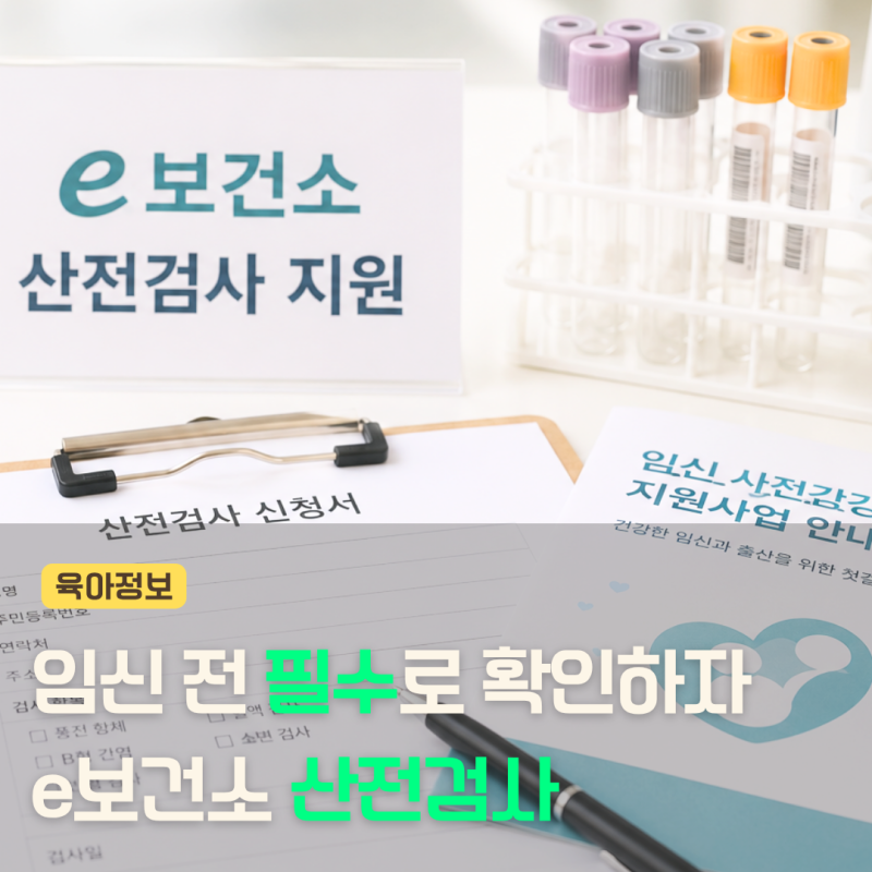임신전 산전검사, e보건소에서 예약하면 남자 산전검사도 가능!