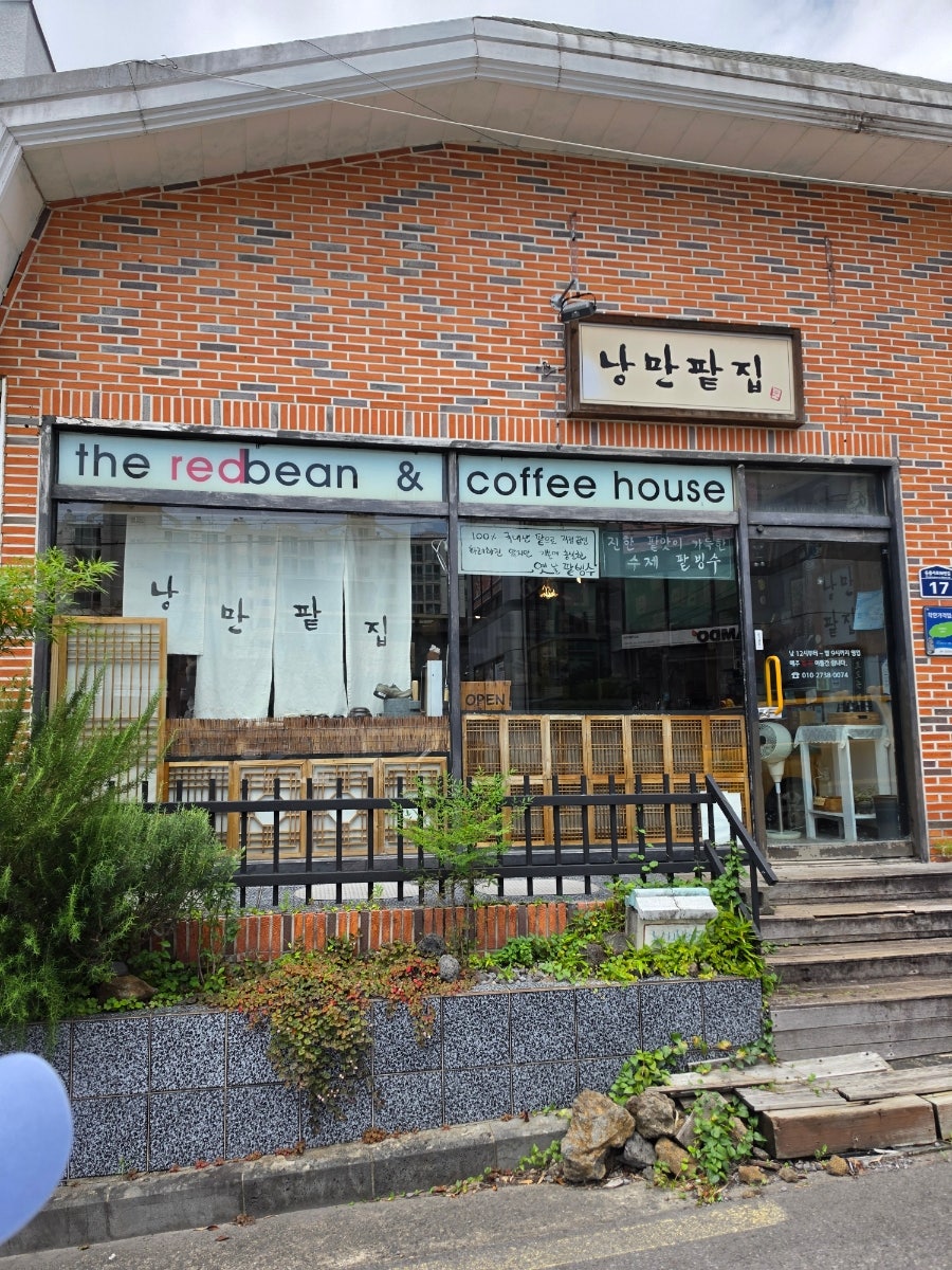 낭만팥집 사진 2