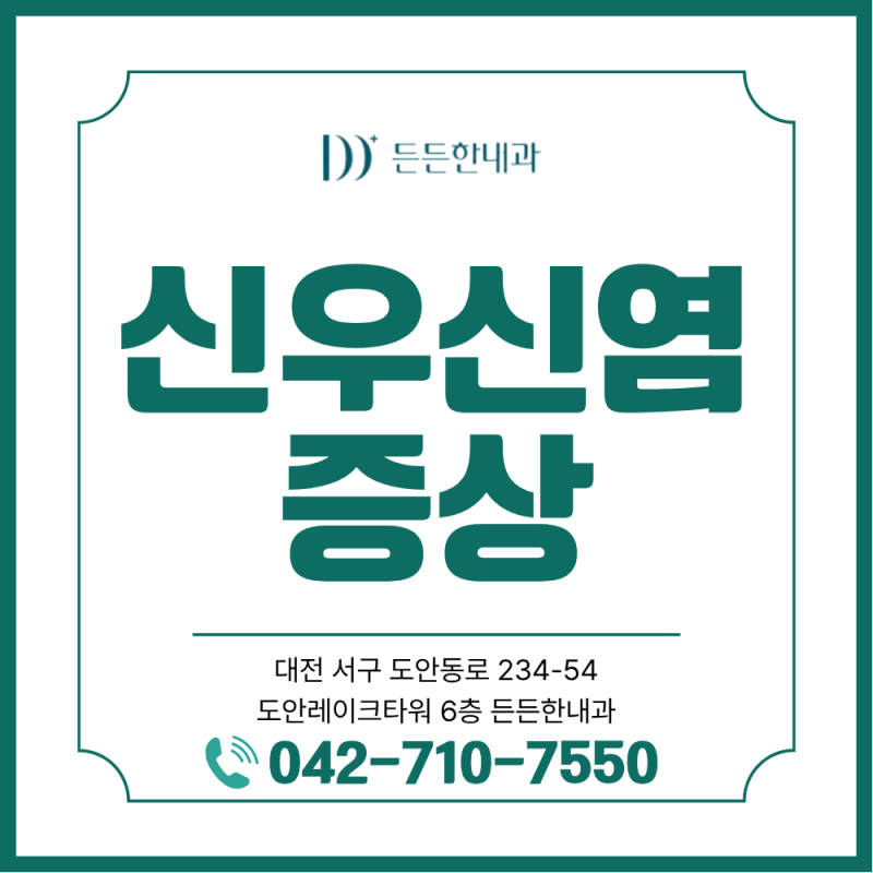 원신흥동 내과 신우신염, 그냥 방광염이라고 넘겨도 될까? 증상과 치료까지 한번에 정리