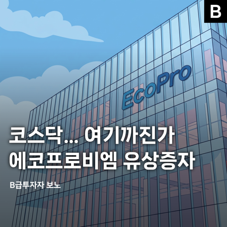 "코스닥... 여기까진가" <b>에코프로비엠</b> 유상증자로 주가 급락
