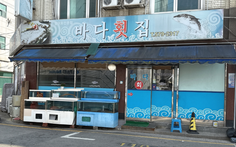 바다횟집 사진 2