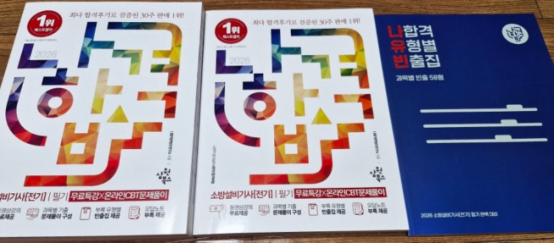 2026 나합격 소방설비기사(전기) 필기 교재 리뷰
