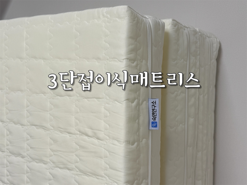 숙면연구소 바른잠 3단 접이식 매트리스 사용 후기