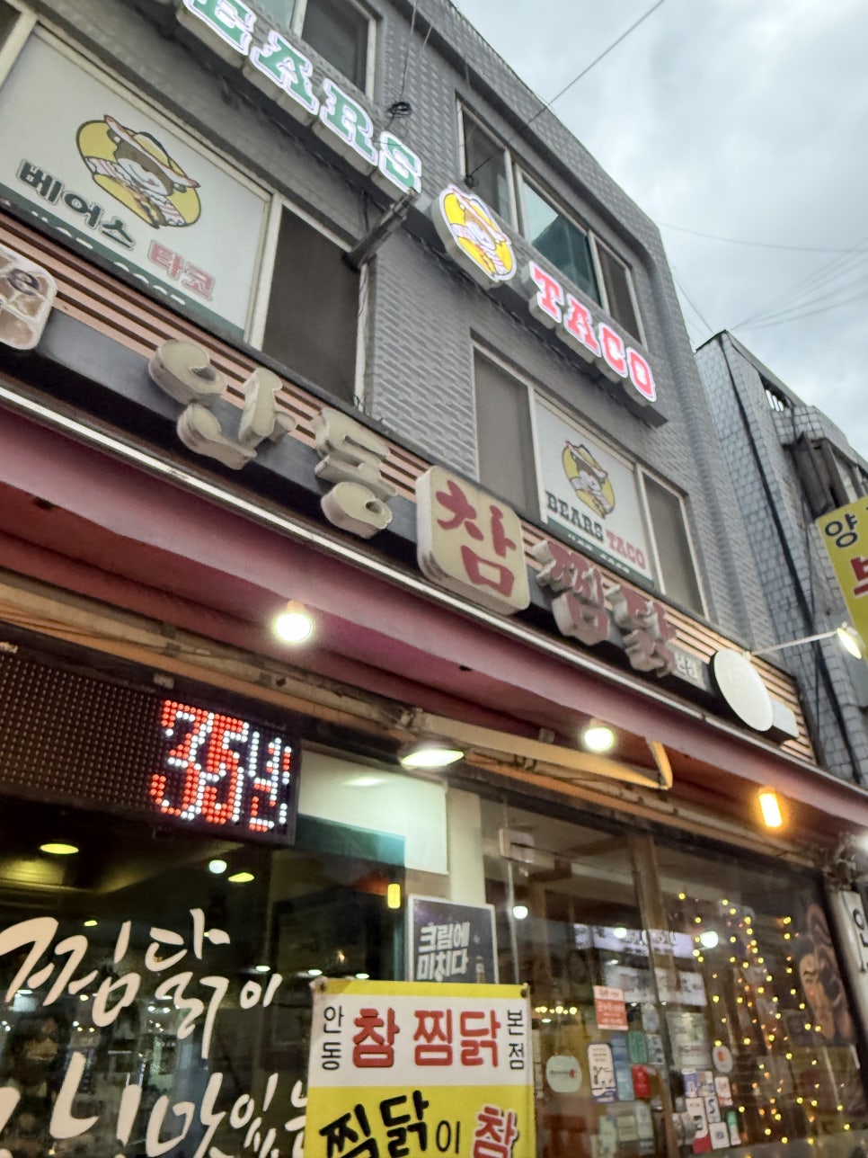 안동참찜닭 본점 사진 1
