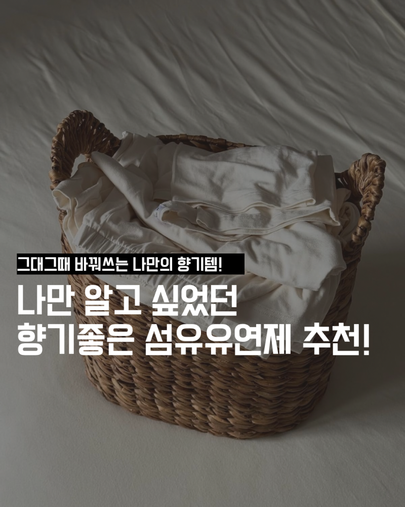향수 뭐 쓰냐고 질문받은 향기 좋은 섬유유연제 세가지 추천!