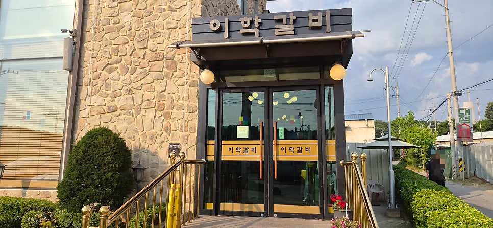 이학갈비 사진 2