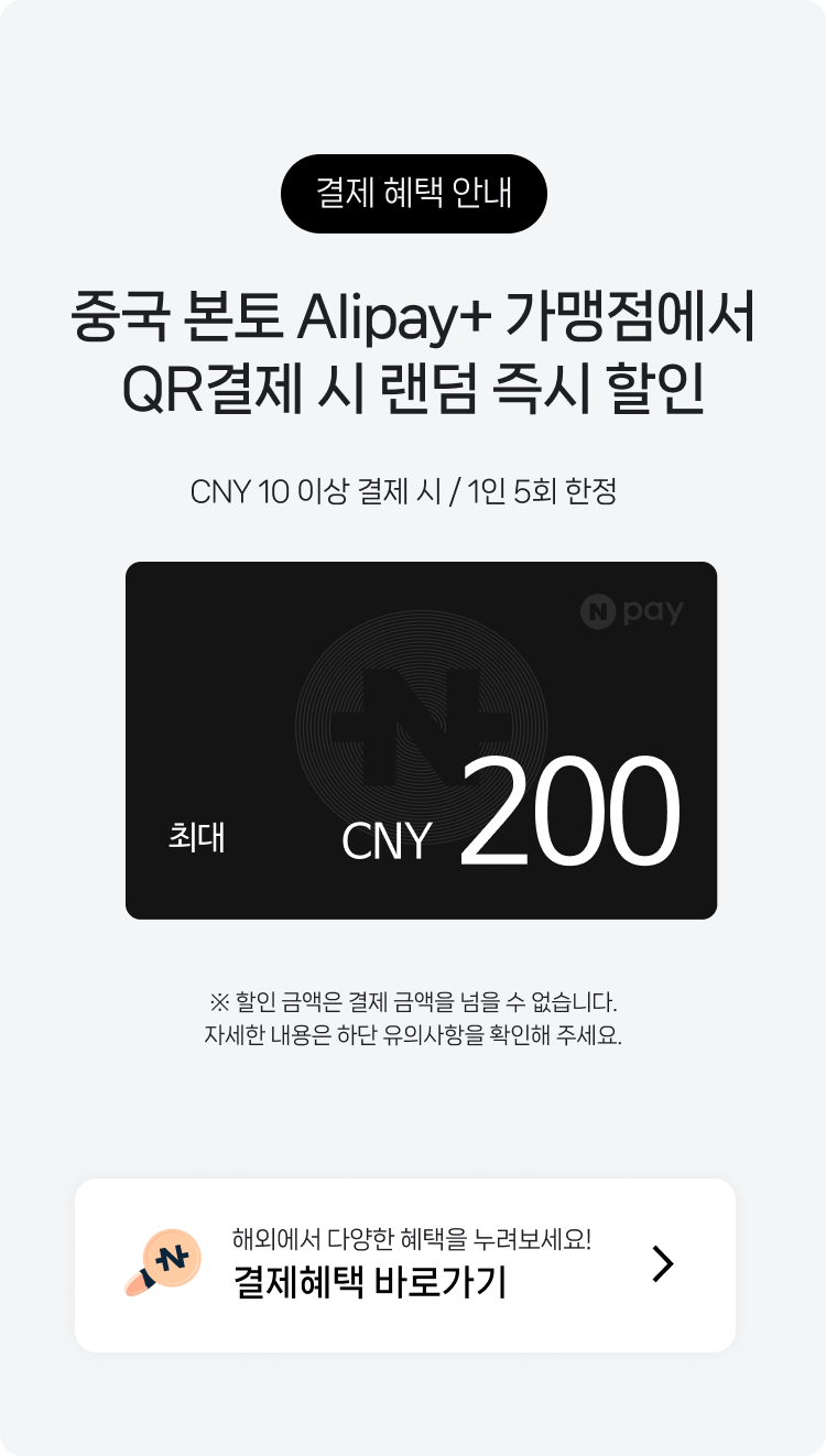 해외QR결제] 🇨🇳 중국 본토 Alipay+ 가맹점에서 결제하고 CNY 200