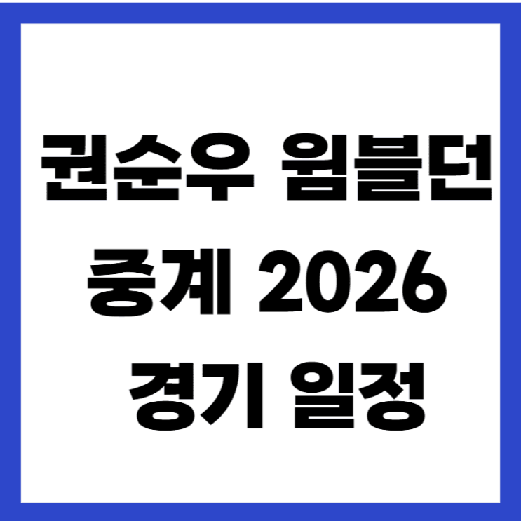 2026 윔블던 <b>테니스</b> 중계 채널 <b>권순우</b> 경기 일정 시간