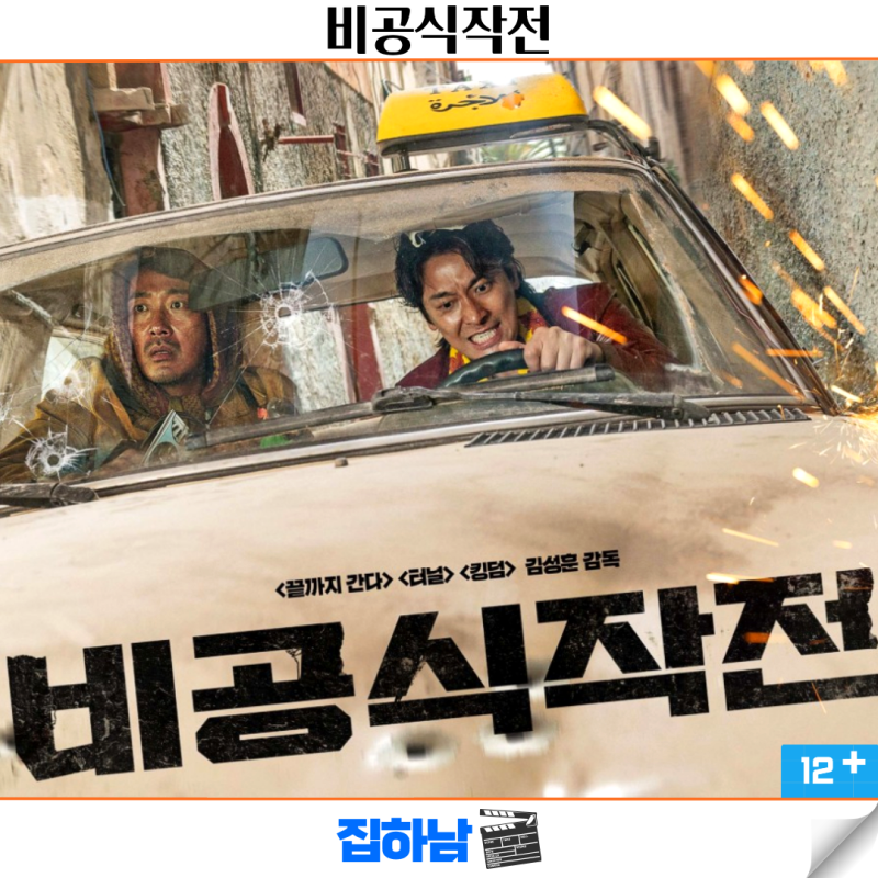 영화리뷰 비공식작전 정보 실화 결말 OTT 하정우 주지훈 케미 폭발