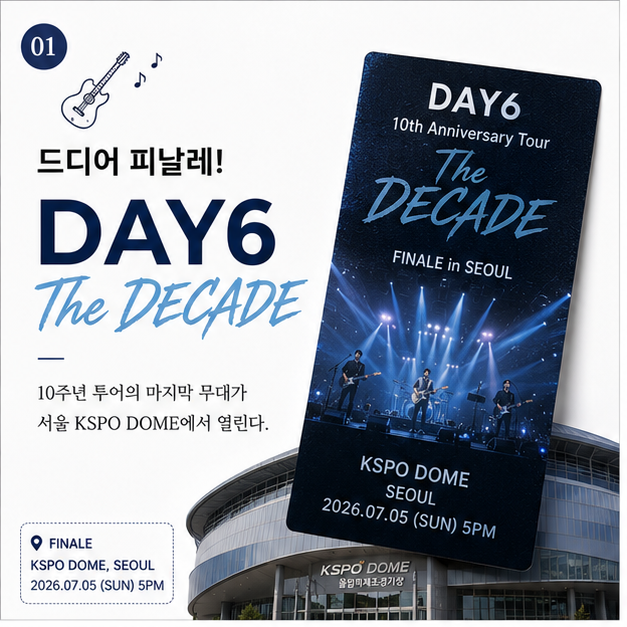 데이식스 콘서트 서울 피날레 DAY6 The DECADE 놓치면 아쉬운 이유