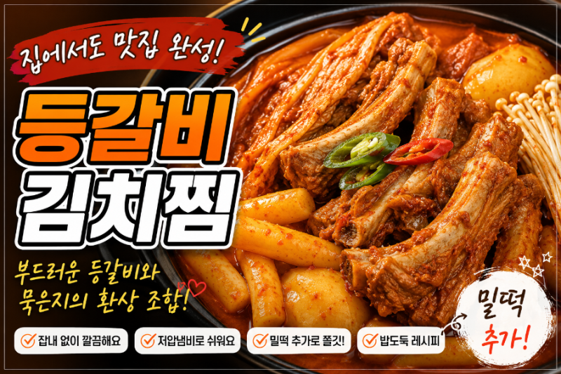 실패 없는 등갈비 김치찜 레시피! 저압냄비 하나면 집에서도 맛집 퀄리티 완성
