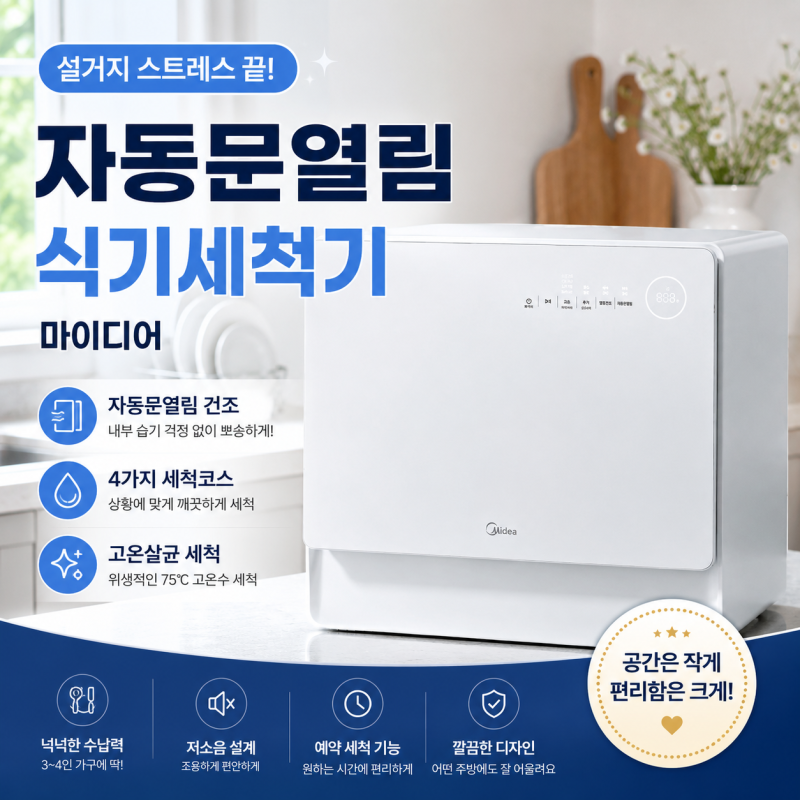 자동문열림 식기세척기 마이디어 6인용과 12인용 어떤 게 나을까