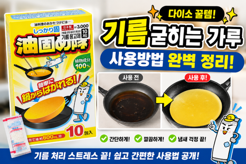 다이소 기름 굳히는 가루 내돈내산후기! 식용유 버리는 간단한 방법