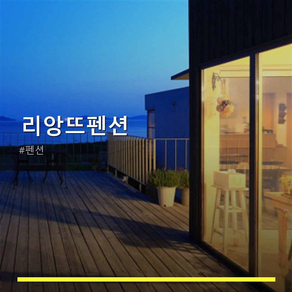 리앙뜨펜션 사진 1
