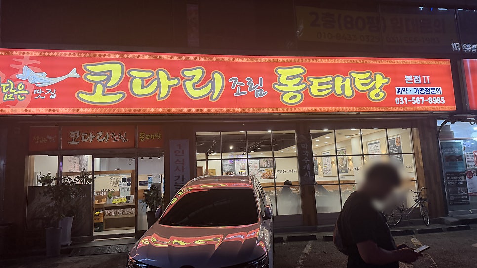 정담은 코다리조림동태탕 사진 1